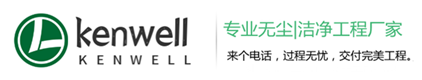 深圳肯为尔洁净工程